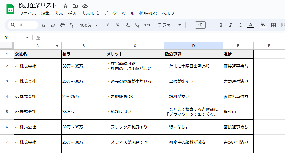 ヒモの就職支援用スプレッドシート