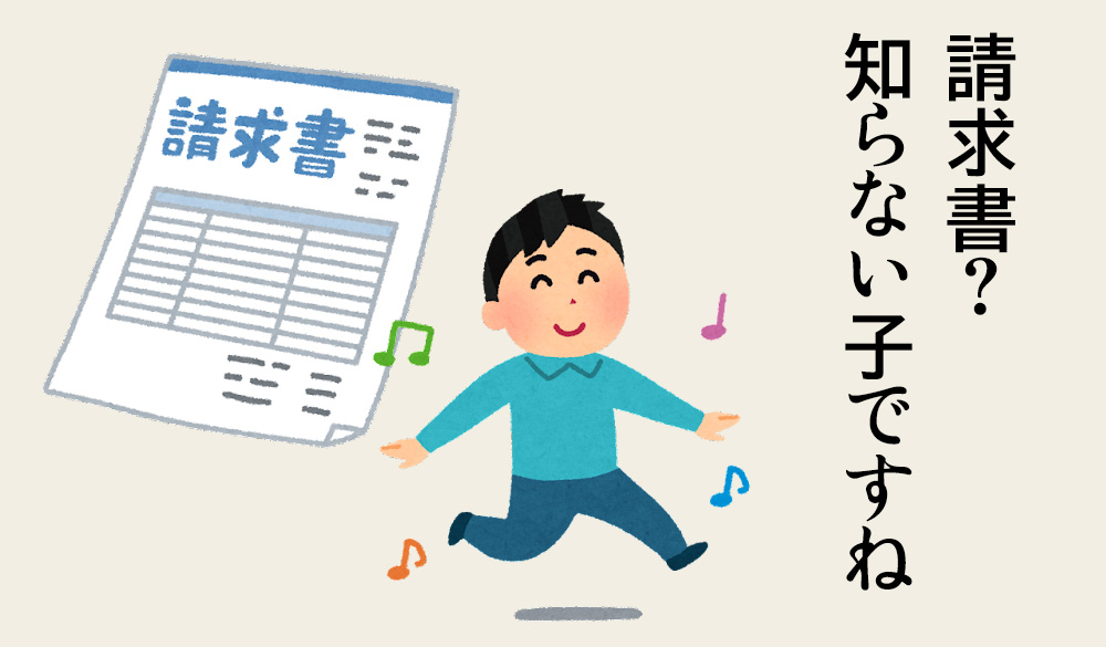 請求書から目を背けるヒモのイラスト