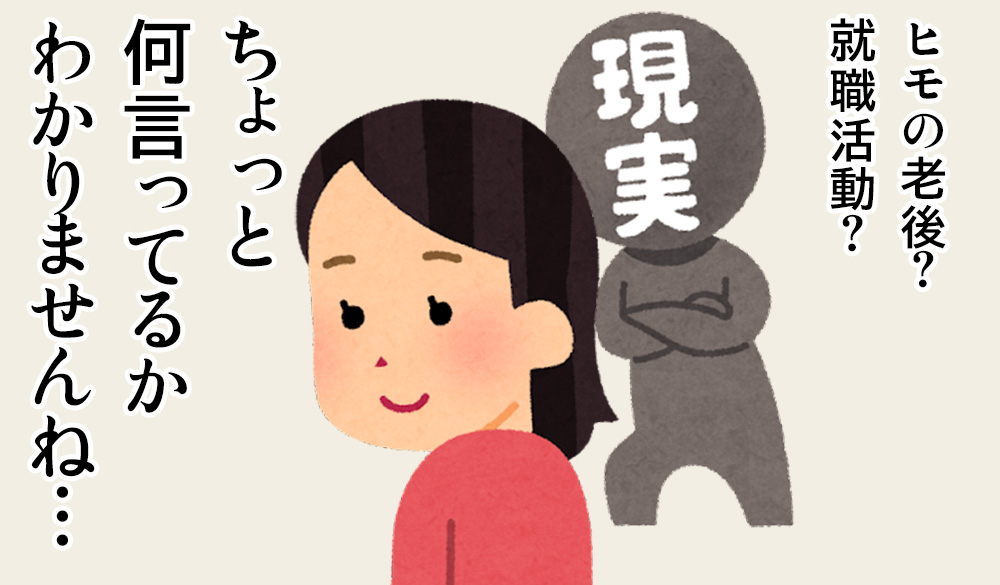 現実から目を背けるヒモ女のイラスト