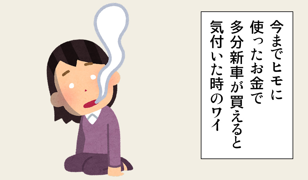 今までヒモに 使ったお金で 多分新車が買えると 気付いた時のヒモ女のイラスト